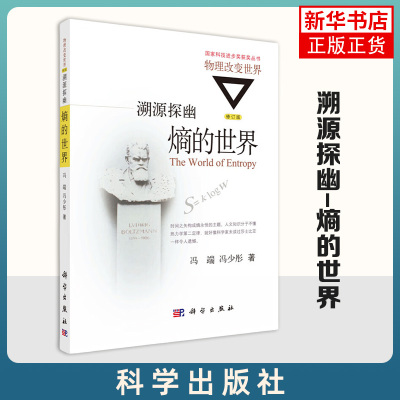 溯源探幽-熵的世界 冯端,冯少彤著 科学出版社 自然科学 物理学 新华正版书籍