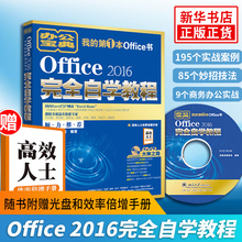 正版【凤凰新华书店旗舰店】Office 2016完全自学教程word excel函数办公软件ppt自学大全 办公软件计算机文员入门书籍 可搭配2013