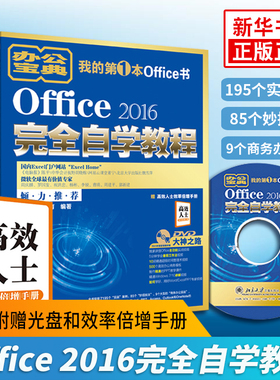 正版【凤凰新华书店旗舰店】Office 2016完全自学教程word excel函数办公软件ppt自学大全 办公软件计算机文员入门书籍 可搭配2013