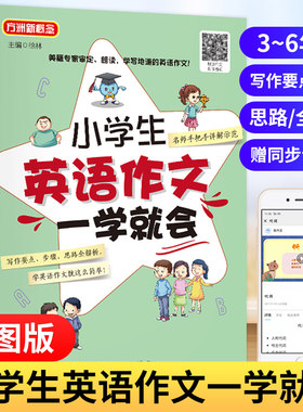 小学生英语作文一学就会 小学英语作文详解写作要点步骤思路全解析漫画趣味图解作文专项训练写作技巧训练3-6年级适用小学教辅
