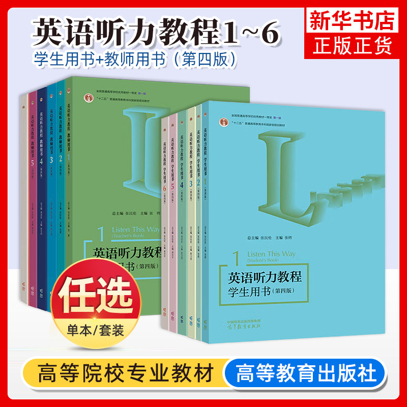 任选 华师大 英语听力教程12345册 学生用书教师 第四版 张民伦 高等教育出版社Listen this Way大学英语专业听力教材学习教材书图片