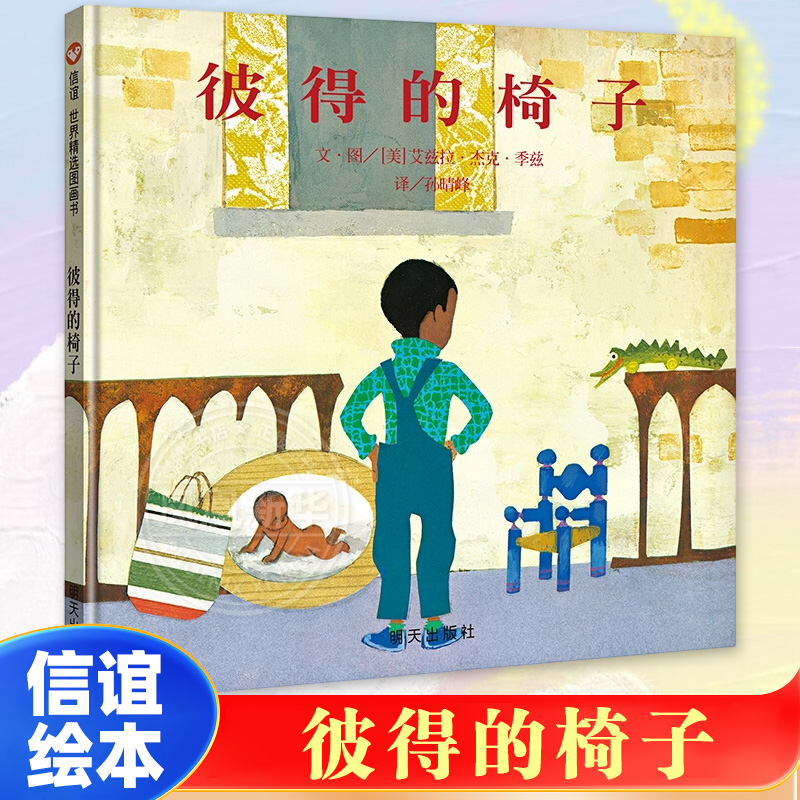 彼得的椅子 精装硬壳硬面绘本 正版幼儿园宝宝儿童绘本故事书图画书 3-6-9周岁宝宝绘本 幼儿园宝宝早教书 信谊图画书