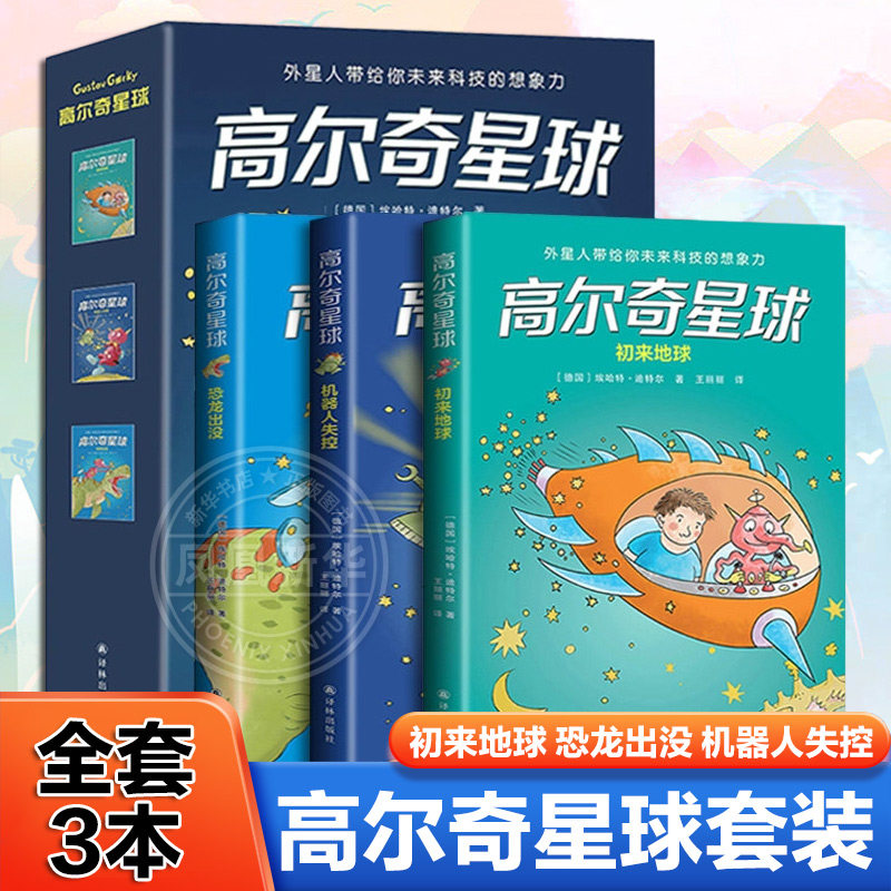 高尔奇星球套装 全套3本 初来地球 恐龙出没 机器人失控外星人带给孩子未来科技的想象力 儿童成长科幻小说 小学生课外阅读书籍