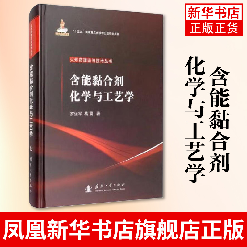 含能黏合剂化学与工艺学 罗运军 葛震 胶黏剂单体热塑性含能预聚物热固性硝化纤维素生产制造加工工艺技术制备图书