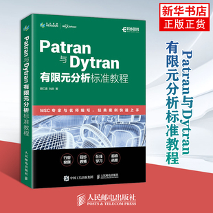 Patran与Dytran有限元分析标准教程胡仁喜 刘庆计算机辅助设计和工程（新）人民邮电出版社凤凰新华书店旗舰店