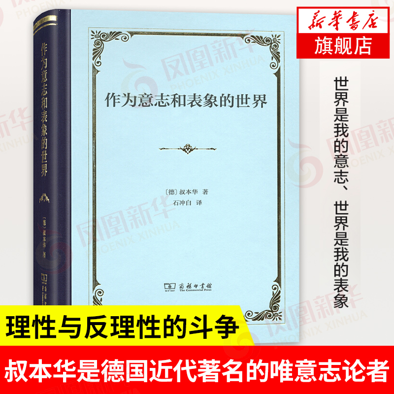 作为意志和表象的世界 精装 [德] 叔本华 著 外国哲学书籍 商务印书馆 正版书籍 【凤凰新华书店旗舰店】
