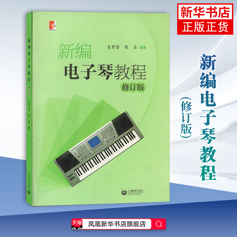 新编电子琴教程(修订版)麦紫婴音乐（新）电子琴初学者琴谱入门教程书籍 上海教育出版社凤凰新华书店旗舰店