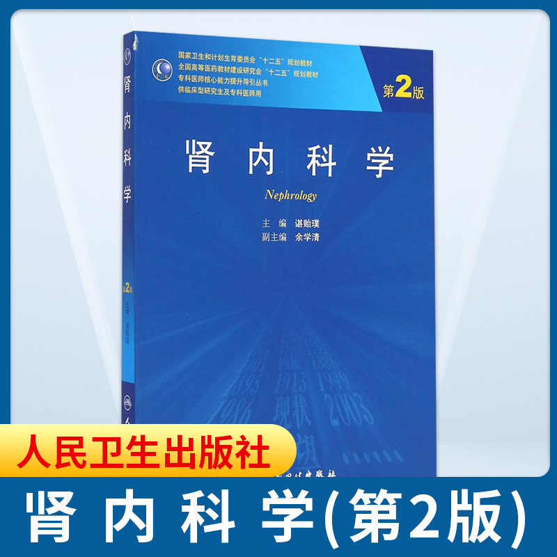 肾内科学 第2版 第二版 谌贻璞主编 g临床型研究生及专科医师用教材