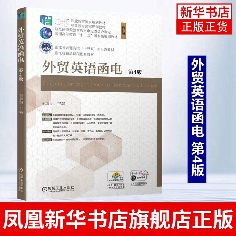 外贸英语函电 第4版 王黎明 主编  职业院校商务英语贸易等相关专业教材【凤凰新华书店旗舰店】机械工业出版社,书籍/杂志/报纸,国际贸易/世界各国贸易,淘宝优惠券,粉丝福利购,淘宝优惠卷
