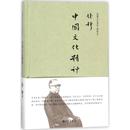 正版 中国文化精神 钱穆 书籍 著 钱穆先生著作 凤凰新华书店旗舰店 文化信息与知识传播书籍文化理论