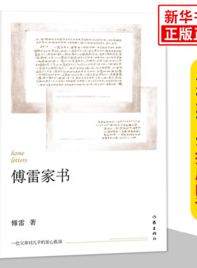 傅雷家书 初中初二八年级下册语文拓展名著阅读课外书 作家出版社8年级下册名著读物文学素养积累新华书店正版人教版中学生读物