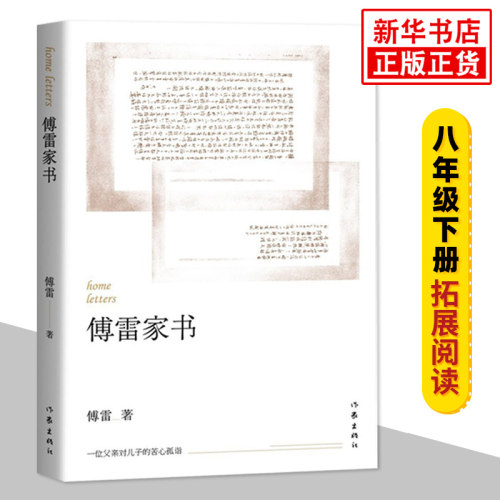 傅雷家书 初中初二八年级下册语文拓展名著阅读课外书 作家出版社8年级下册名著读物文学素养积累新华书店正版人教版中学生读物