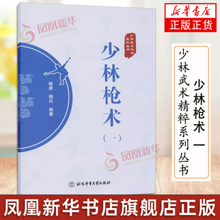 德虔 社 凤凰新华正版 少林武术精粹系列丛书 编著 体育运动 少林武术 德炎 武术拳法 武术健身书籍 北京体育大学出版 少林枪术