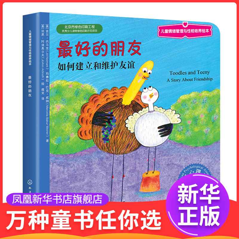 最好的朋友如何建立维护友谊 3-6岁儿童情绪管理与性格培养绘本幼儿心理健康教育图书课外阅读物情商启蒙书籍凤凰新华书店旗舰店