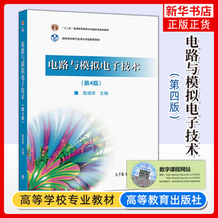 电路与模拟电子技术 第4版第四版 殷瑞祥 高等教育出版社 电路理论基础 模拟电子技术基础 基本电路分析与应用 电子信息类专业教材