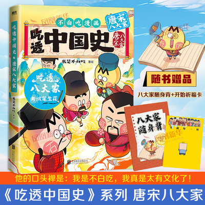吃透中国史·唐宋八大家我是不白吃著绘漫画书籍 唐宋明秦汉春秋战国超有趣的美食物简史 北京联合出版社凤凰新华书店旗舰店