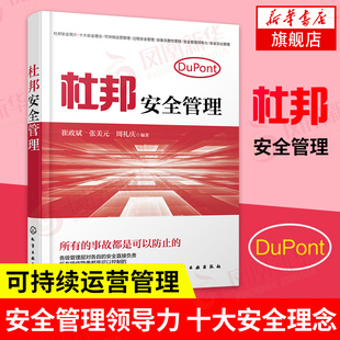 企业安全生产工作参考用书 控制操作隐患 企业管理正版 书籍 杜邦安全管理 凤凰新华书店旗舰店 崔政斌周礼庆编著