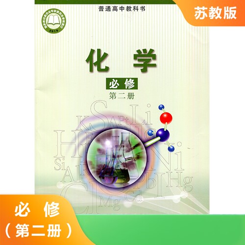 苏教版 化学必修第二册 普通高中教科书 化学必修二 中学生化学必修课本 教材 学生用书 高中必修教材化学书 凤凰新华书店  正版