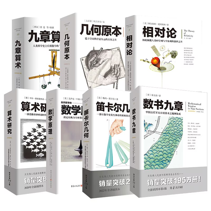 套装7册 几何原本+九章算术+自然哲学的数学原理+相对论+笛卡尔几何+算术研究+数书九章