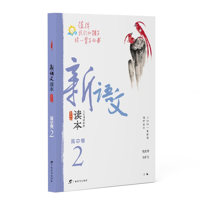 新语文读本高中卷2第五版高一年级下册高1下中学教辅课外拓展阅读正版