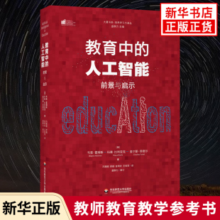 教育中的人工智能 前景与启示 围绕着人工智能时代学什么和怎么学两大主题进行探讨 华东师范大学出版社 凤凰新华书店旗舰店 正版