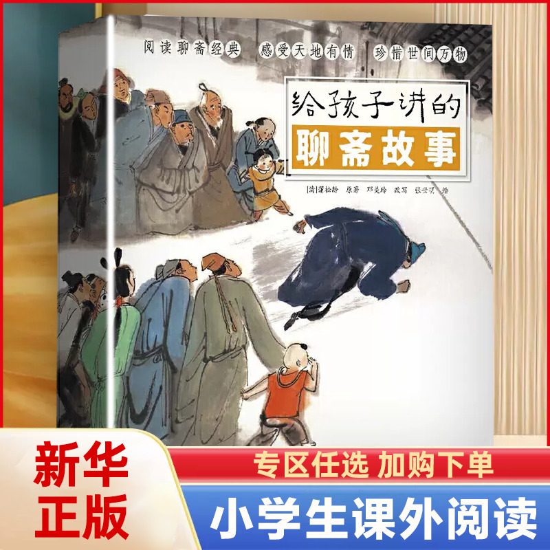 给孩子讲的聊斋故事 全套10册中国民间故事传统文化中国神话故事古代神话童书儿童绘本 文学故事中国古代故事书