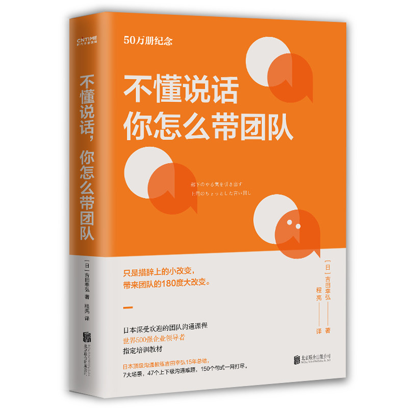 【凤凰新华书店旗舰店】不懂说话你怎么带团队 140个实用句式即学即用 减少上下级沟通问题 企业团队管理沟通课程 市场营销书籍