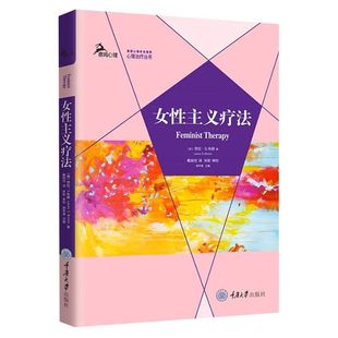 女性主义疗法 劳拉S布朗 著 心理治疗丛书 阐释女性主义疗法理论与实践 两性通用的心理治疗理论 重庆大学出版社 新华书店正版书籍