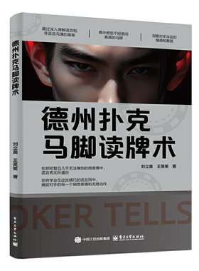 德州扑克马脚读牌术 刘立奥 剖析德州扑克马脚学相关理论知识和技巧 电子工业出版社 新华正版书籍
