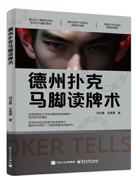 德州扑克马脚读牌术 刘立奥 剖析德州扑克马脚学相关理论知识和技巧 电子工业出版社 新华正版书籍