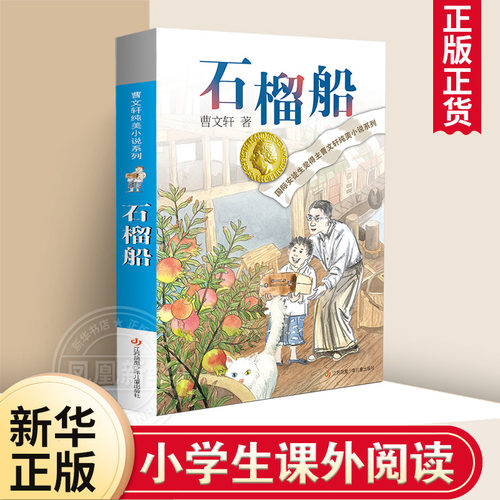 石榴船正版曹文轩纯美小说系列