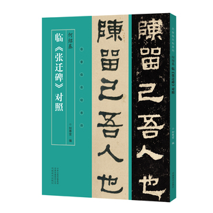 何绍基临张迁碑对照知寒堂书法/篆刻/字帖书籍河南美术出版社凤凰新华书店旗舰店