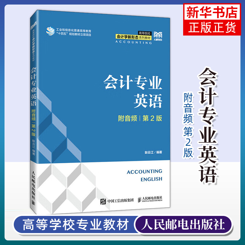 会计专业英语 第2版 第二版 耿云江 高等院校会计学财务管理审计学专业教材书 大学教材 人民邮电出版社 凤凰新华书店 正版书籍