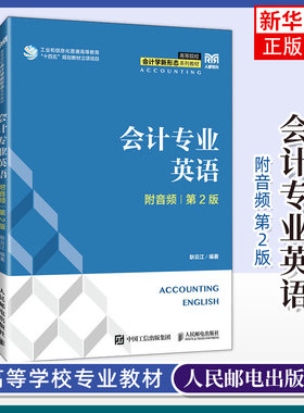 会计专业英语 第2版 第二版 耿云江 高等院校会计学财务管理审计学专业教材书 大学教材 人民邮电出版社 凤凰新华书店 正版书籍