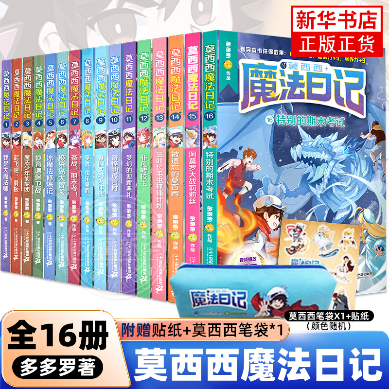 莫西西魔法日记1-16全套