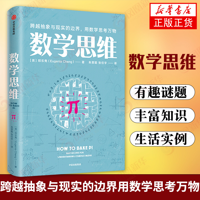 数学思维 跨越抽象与现实的边界用数学思考万物 数学科普 生活中的