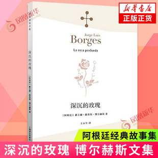 深沉的玫瑰 豪尔赫 路易斯 博尔赫斯诗集 现当代文学散文外国随笔 根廷经典故事 凤凰新华书店旗舰店正版书籍
