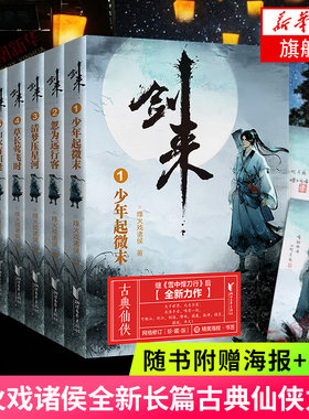 【赠海报】剑来 1-7册套装 烽火戏诸侯古典仙侠力作网络大神烽火戏诸侯继雪中悍刀行后长篇仙侠力作小说青春文学