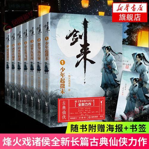【赠海报】剑来 1-7册套装 烽火戏诸侯古典仙侠力作网络大神烽火戏诸侯继雪中悍刀行后长篇仙侠力作小说青春文学