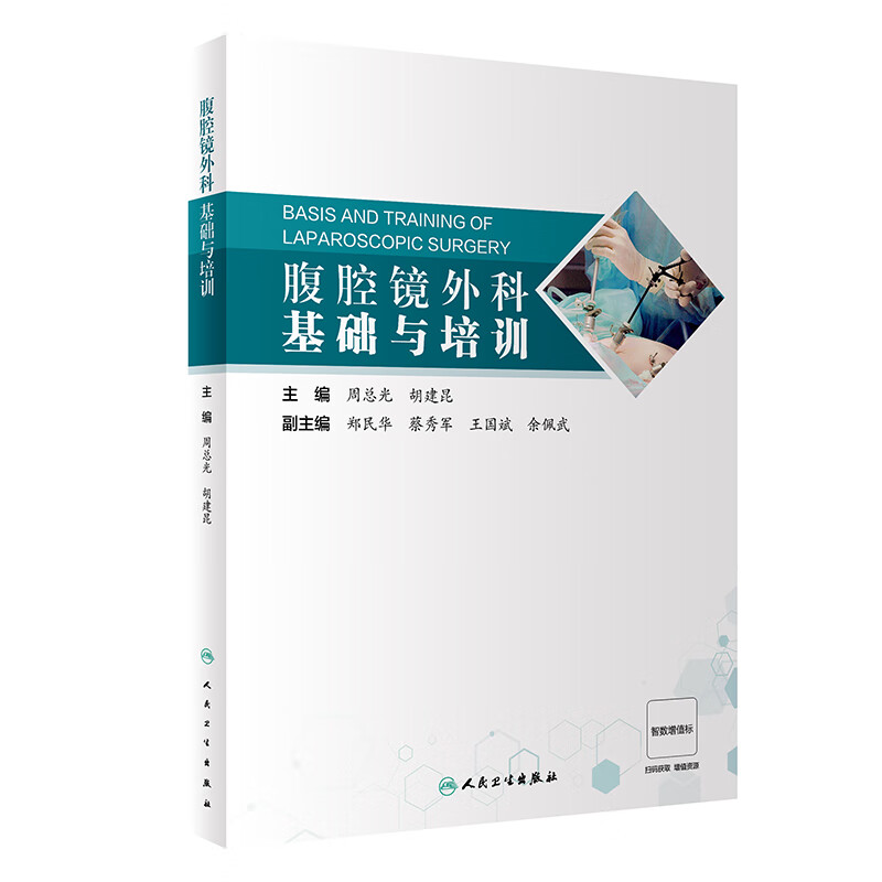 腹腔镜外科基础与培训 周总光 胡建昆 主编 腹腔镜入门基础知识 腹腔镜基本操作技能等 人民卫生出版社 新华正版书籍