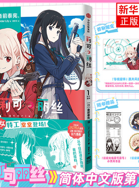 【首刷赠与你相伴胶片风透卡】莉可丽丝简体漫画中文版单行本1 官方漫画1 [日]Spider Lily 中信出版社 凤凰新华书店旗舰店