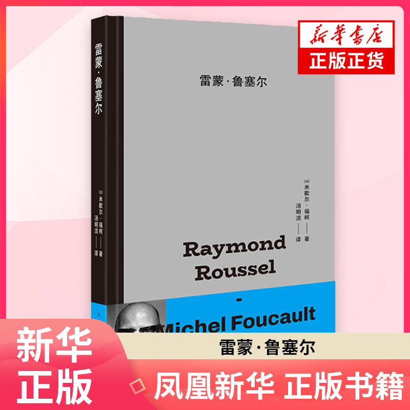 雷蒙·鲁塞尔[法]米歇尔·福柯 著 汤明洁 译哲学总论上海人民出版社凤凰新华书店旗舰店