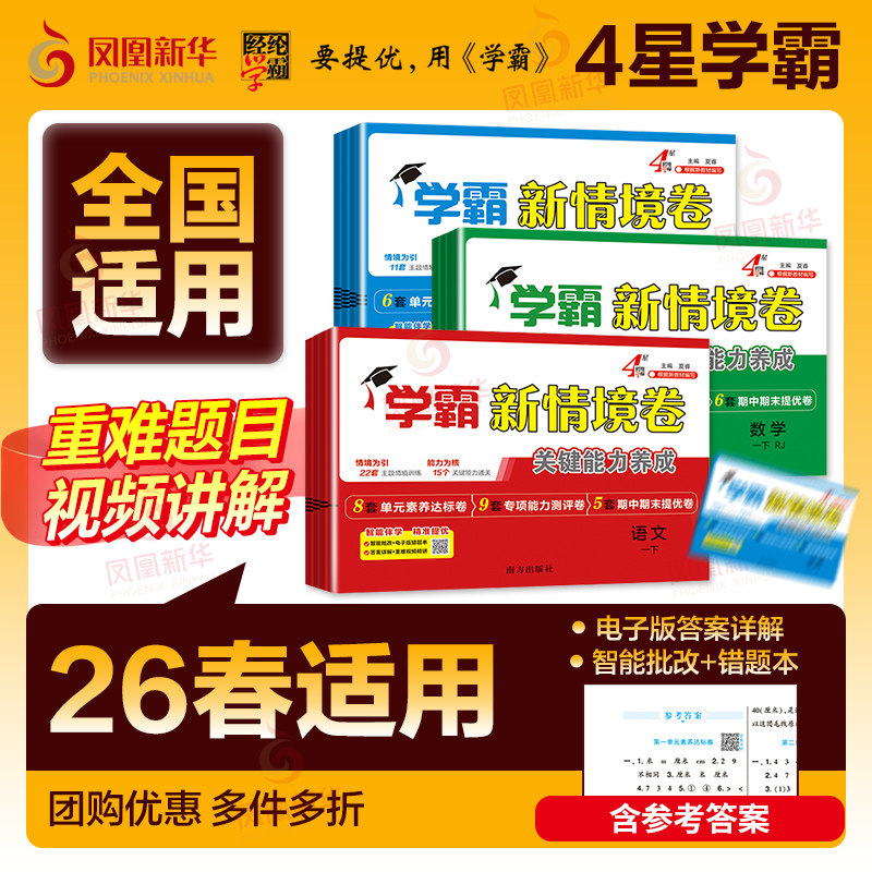 2026春经纶四星学霸新情境卷小学一二三四五六年级上册语文数学英语人教北师江苏教版译林版单元同步试卷期末测试卷全套4星情景卷