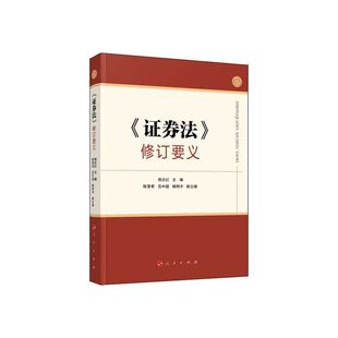 证券法 修订要义