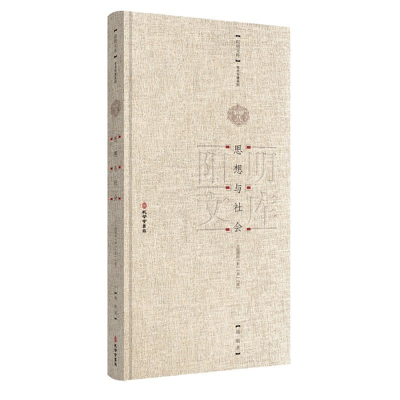 思想与社会 王阳明的 事 术 道 钱明 著 旋转之力与智慧之源 世族兴旺与家道衰微 兵学之术与为官之道等 孔学堂书局 新华正版书籍