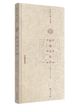 思想与社会 王阳明的 事 术 道 钱明 著 旋转之力与智慧之源 世族兴旺与家道衰微 兵学之术与为官之道等 孔学堂书局 新华正版书籍