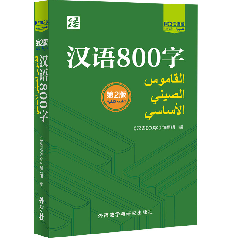 汉语800字(第2版)(阿拉伯语版)《汉语800字》编写组其它语系外研教学与研究出版社凤凰新华书店旗舰店,书籍/杂志/报纸,中国少数民族语言/汉藏语系,淘宝优惠券,粉丝福利购,淘宝优惠卷