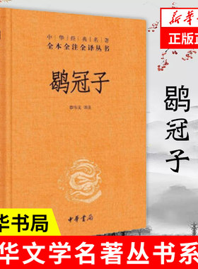 鹖冠子 中华书局 全本全注全译丛书 一本人间清醒的“先秦道家”典籍 章伟文译 中国哲学 正版书籍【凤凰新华书店旗舰店】