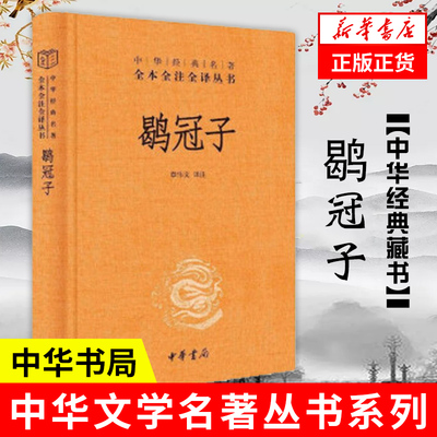 鹖冠子 中华书局 全本全注全译丛书 一本人间清醒的“先秦道家”典籍 章伟文译 中国哲学 正版书籍【凤凰新华书店旗舰店】