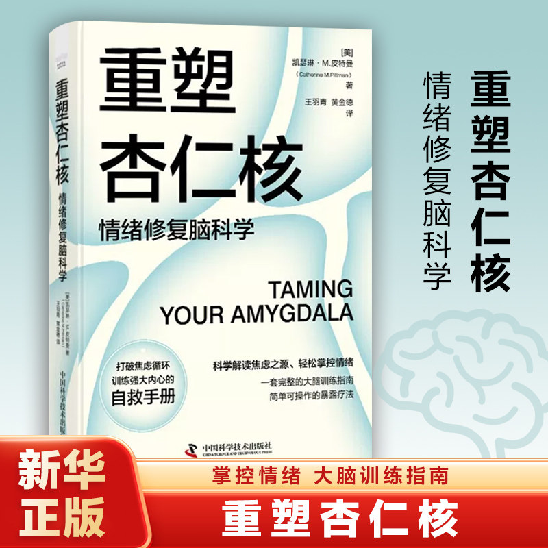 【新华正版】重塑杏仁核 情绪修复脑科学 美 凯瑟琳 M 皮特曼 著 了解焦虑产生的两种途径 学会控制焦虑 中国科学技术出版社